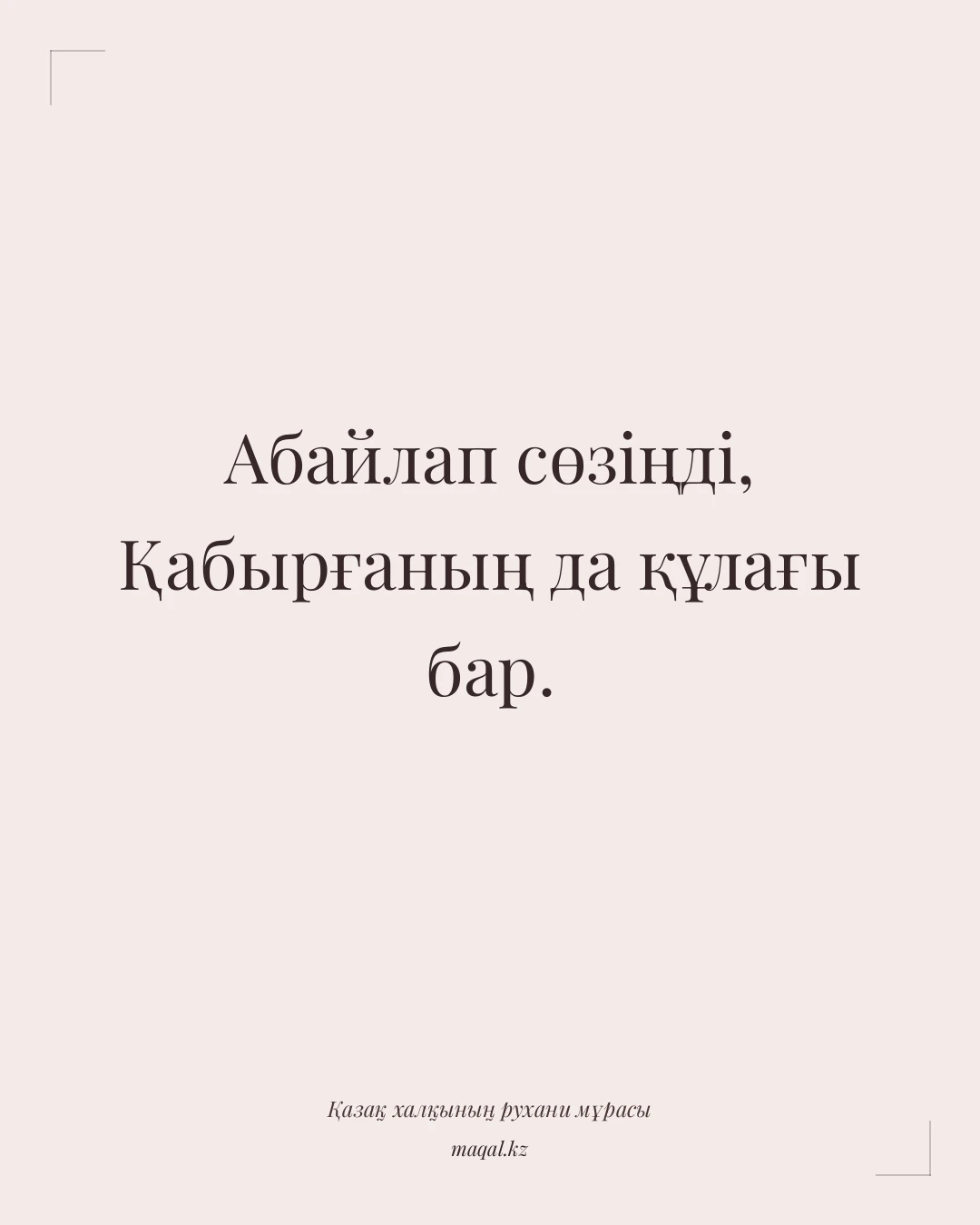 Абайлап сөзіңді, Қабырғаның да құлағы бар. — қазақша мақал