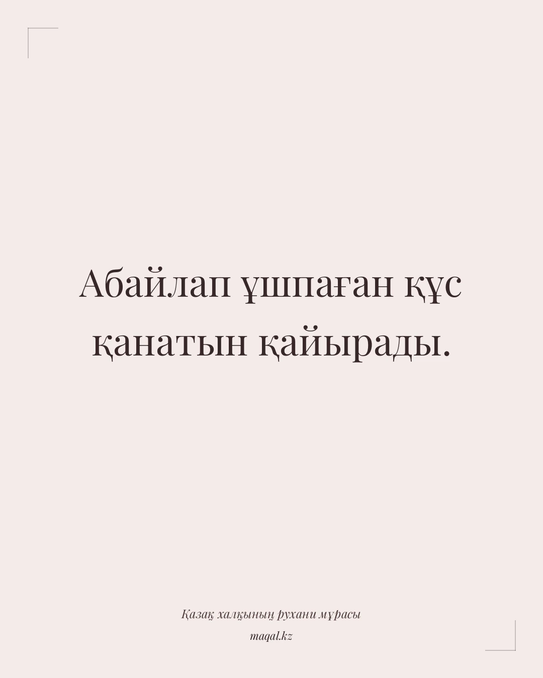 Абайлап ұшпаған құс қанатын қайырады. — қазақша мақал