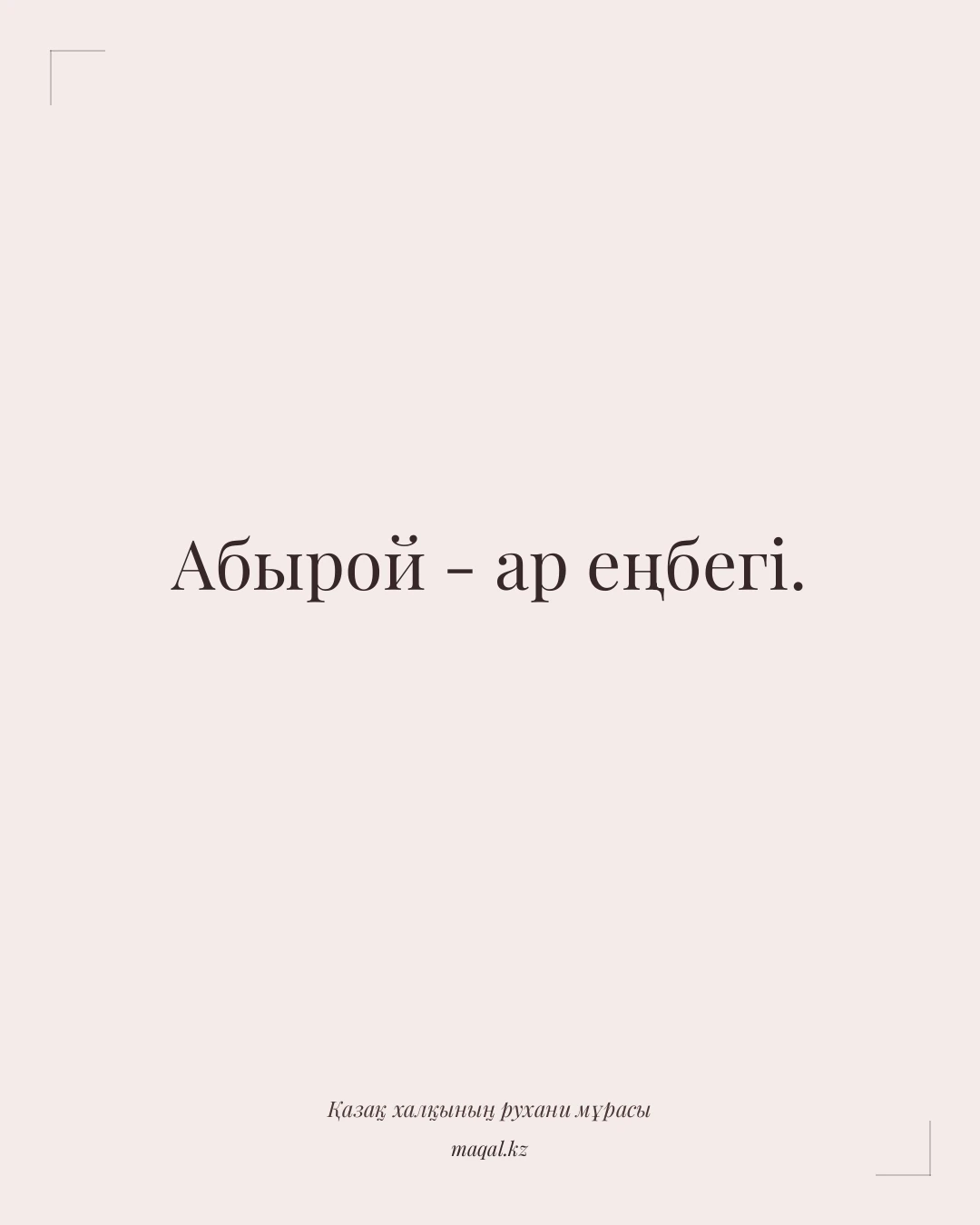 Абырой - ар еңбегі. — қазақша мақал