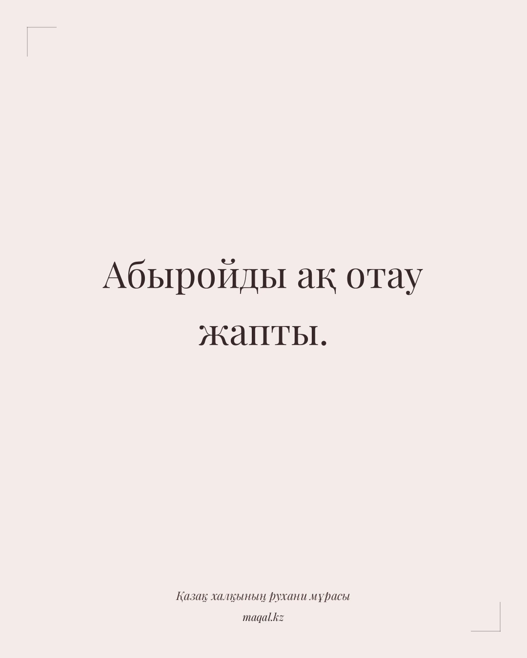 Абыройды ақ отау жапты. — қазақша мақал