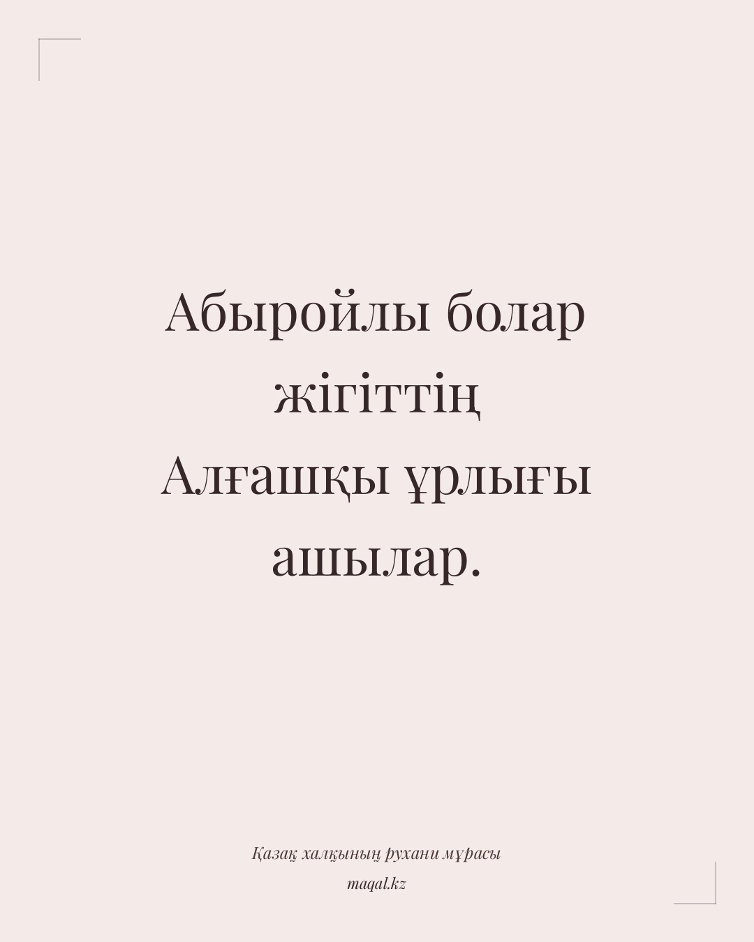 Абыройлы болар жігіттің Алғашқы ұрлығы ашылар. — қазақша мақал