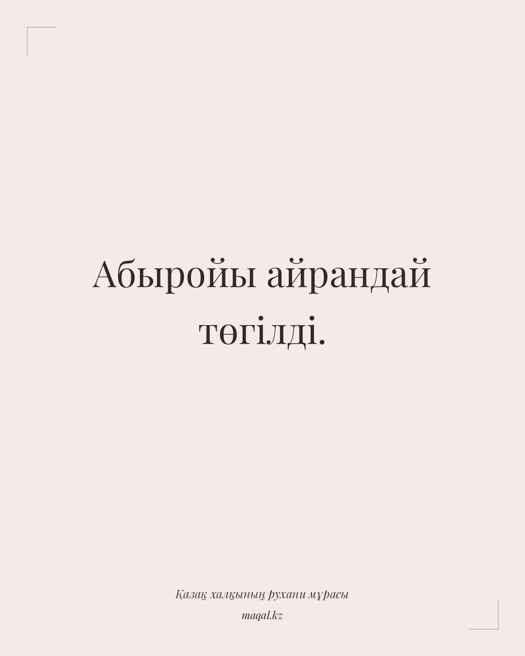 Абыройы айрандай төгілді. — қазақша мақал