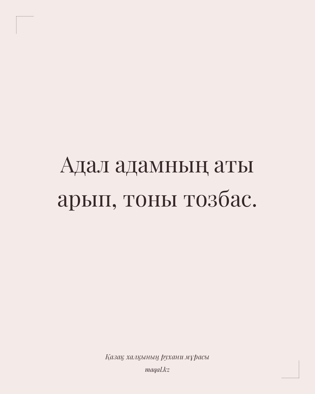 Адал адамның аты арып, тоны тозбас. — қазақша мақал