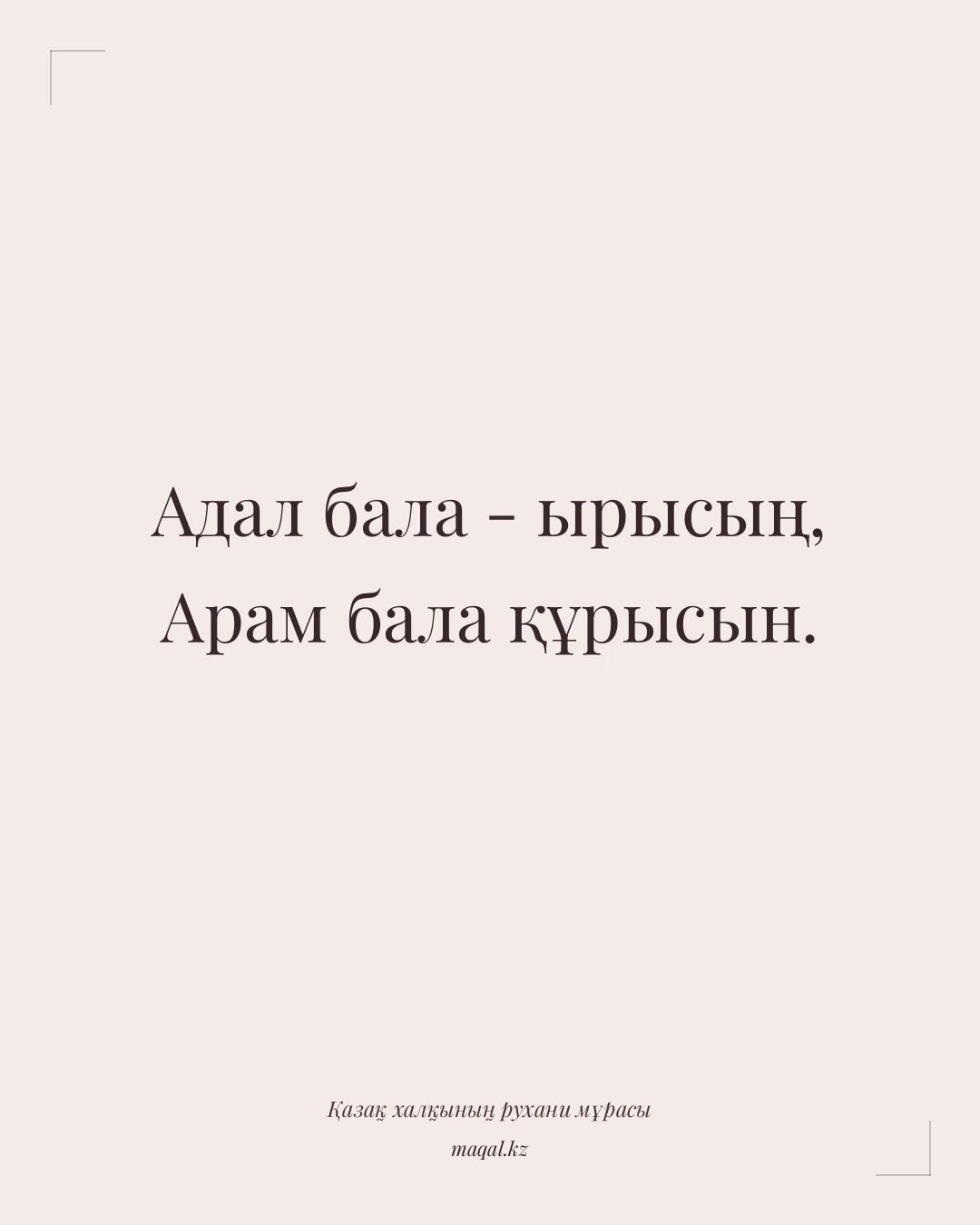 Адал бала - ырысың, Арам бала құрысын. — қазақша мақал