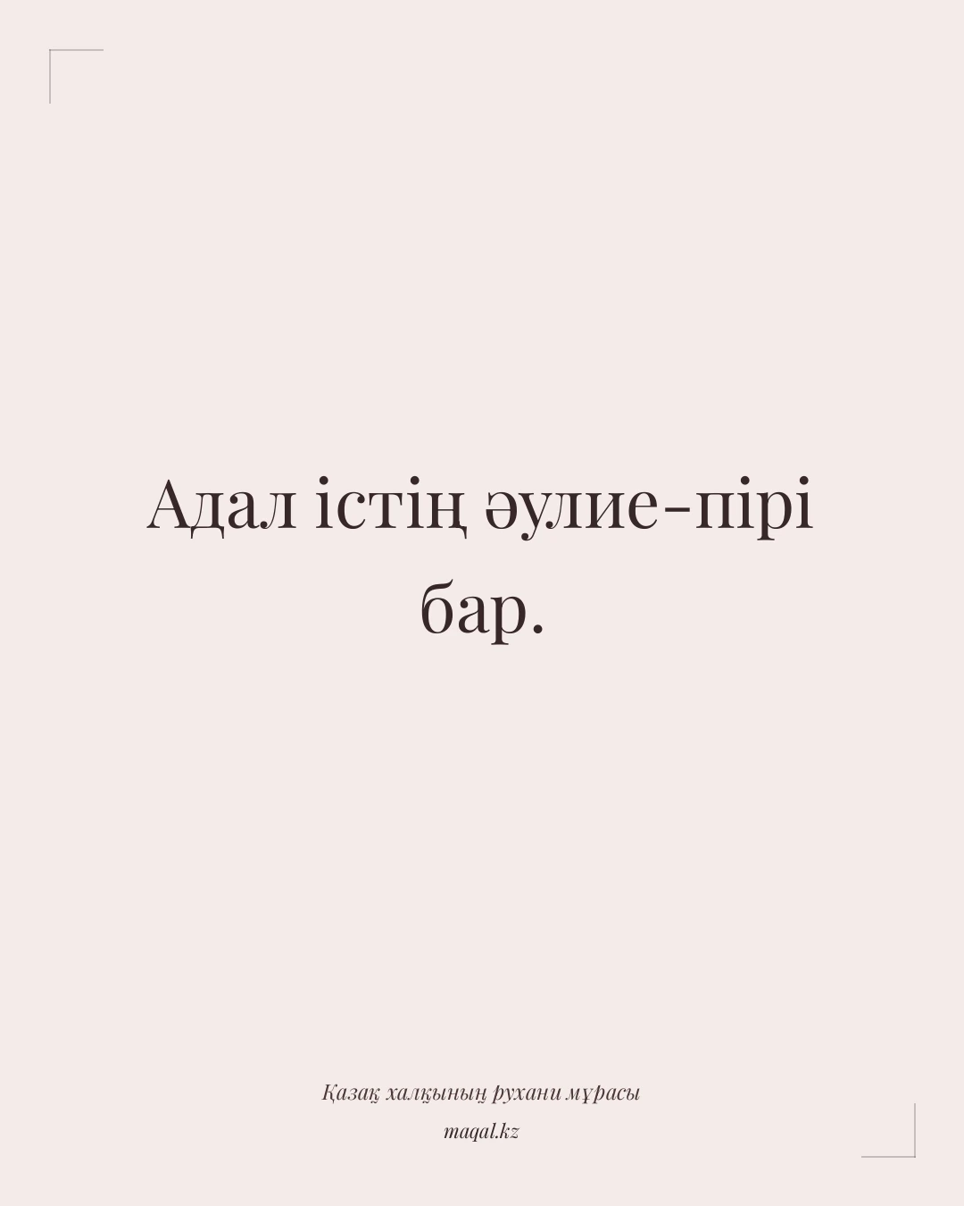 Адал істің әулие-пірі бар. — қазақша мақал
