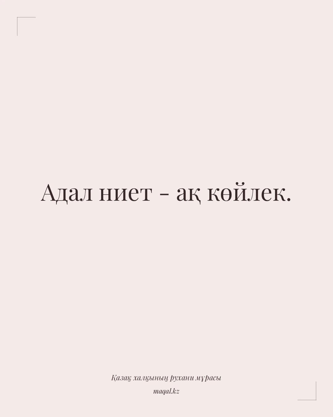 Адал ниет - ақ көйлек. — қазақша мақал