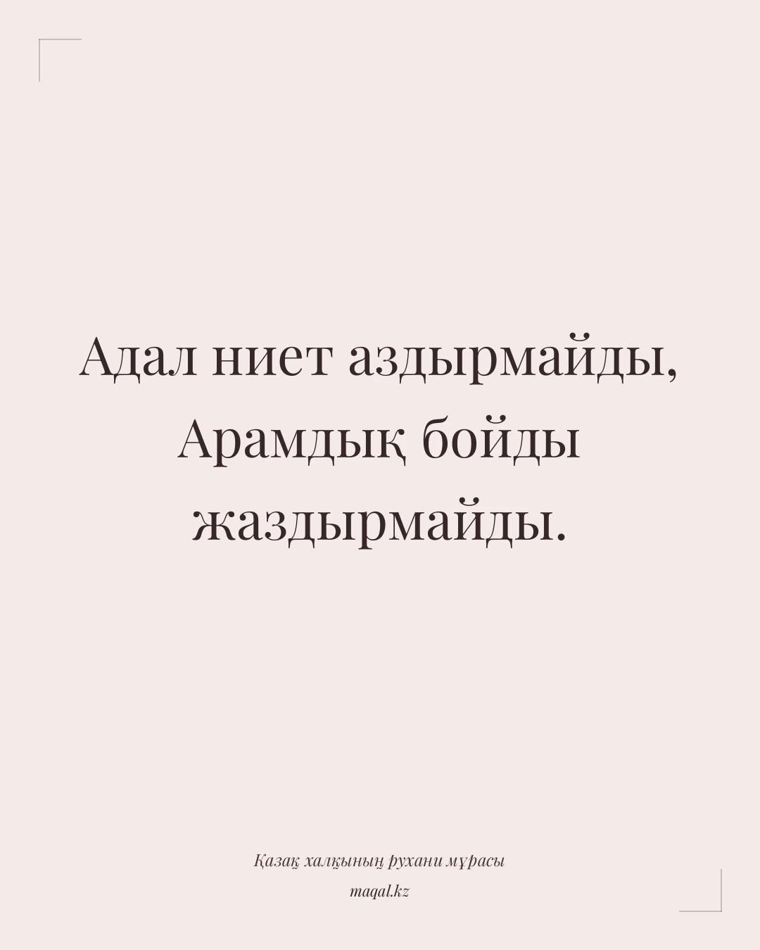 Адал ниет аздырмайды, Арамдық бойды жаздырмайды. — қазақша мақал