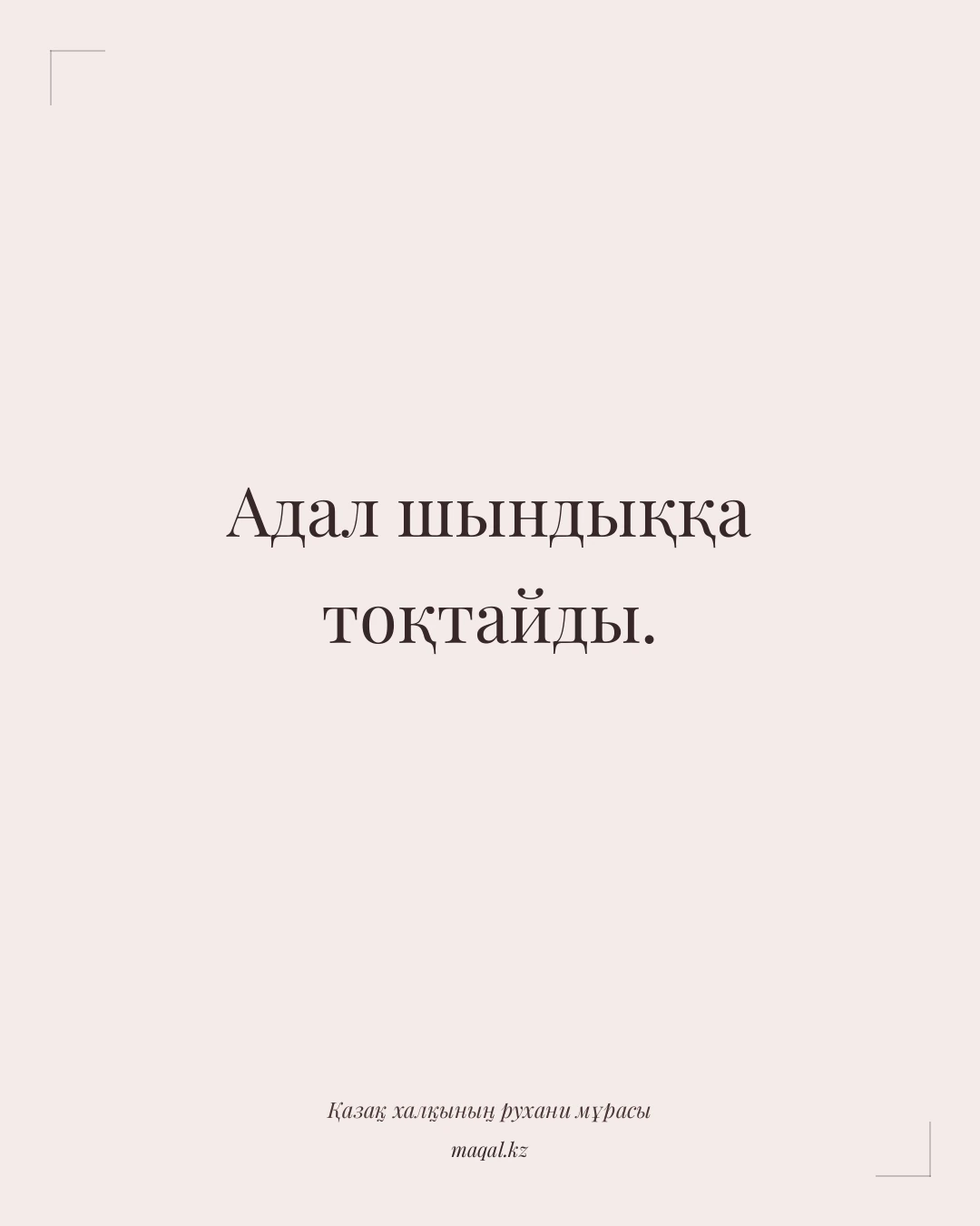 Адал шындыққа тоқтайды. — қазақша мақал