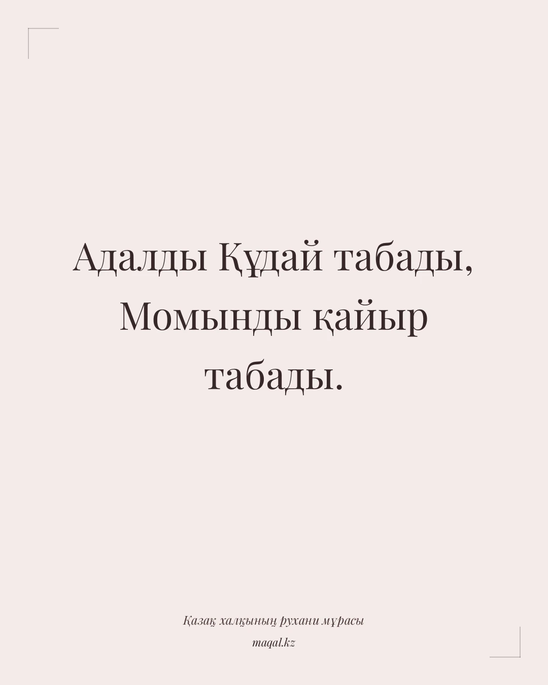 Адалды Құдай табады, Момынды қайыр табады. — қазақша мақал