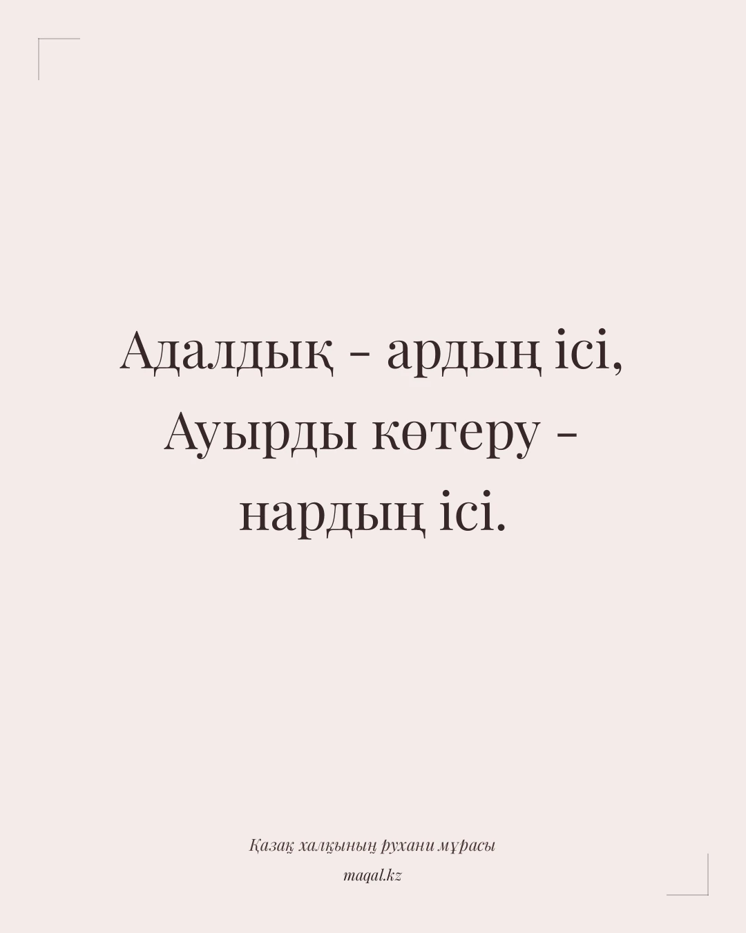 Адалдық - ардың ісі, Ауырды көтеру - нардың ісі. — қазақша мақал