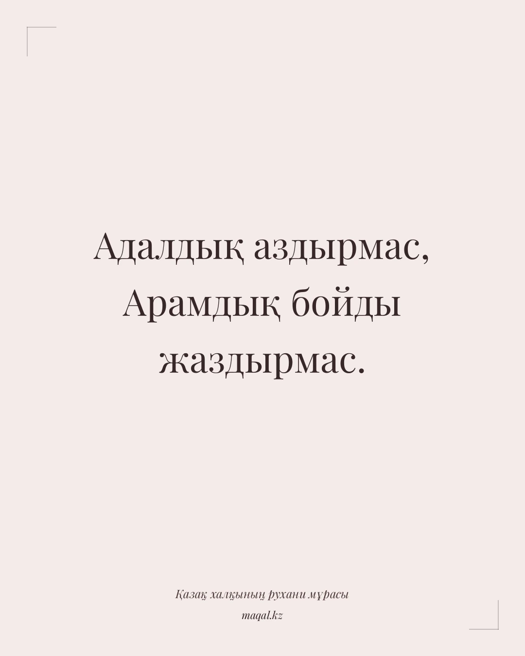 Адалдық аздырмас, Арамдық бойды жаздырмас. — қазақша мақал