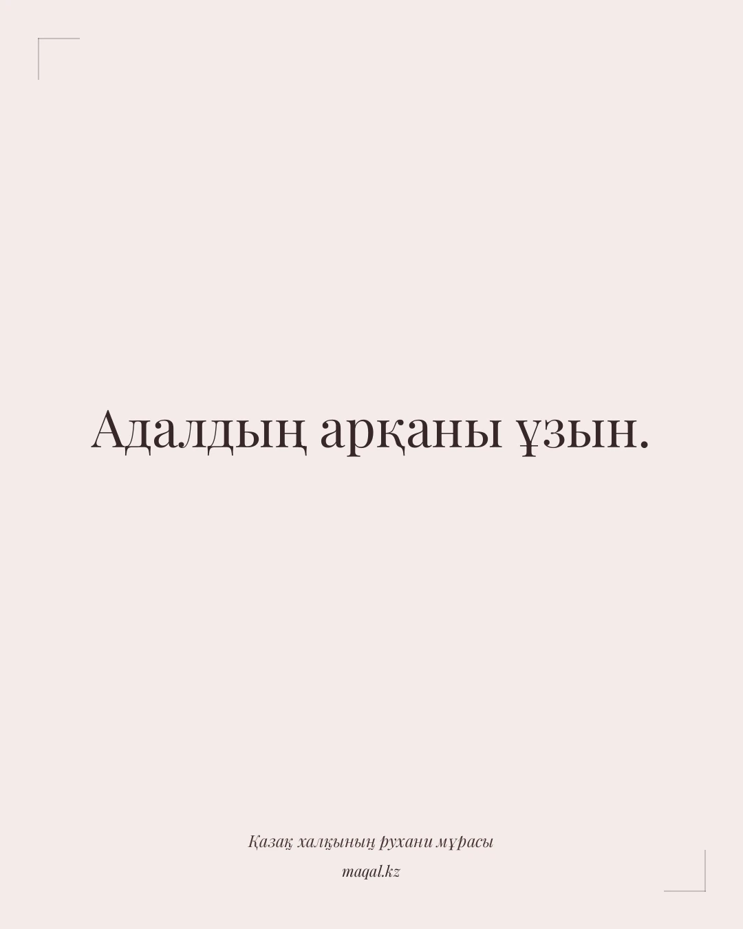 Адалдың арқаны ұзын. — қазақша мақал