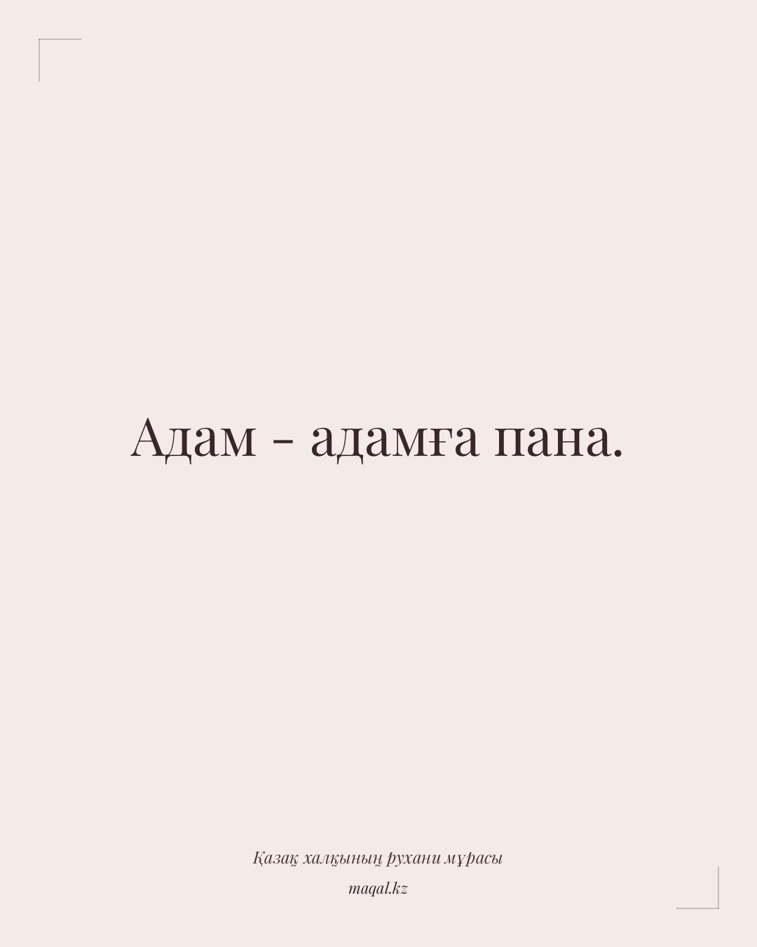 Адам - адамға пана. — қазақша мақал
