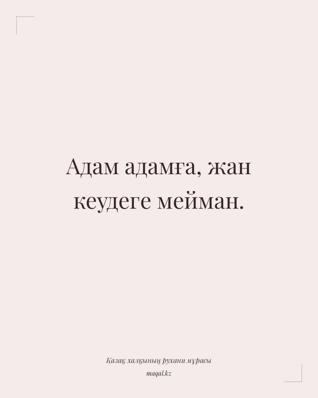 Адам адамға, жан кеудеге мейман. — қазақша мақал