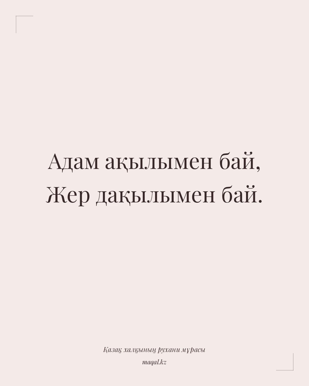 Адам ақылымен бай, Жер дақылымен бай. — қазақша мақал