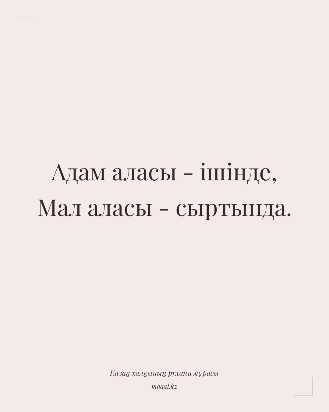 Адам аласы - ішінде, Мал аласы - сыртында. — қазақша мақал