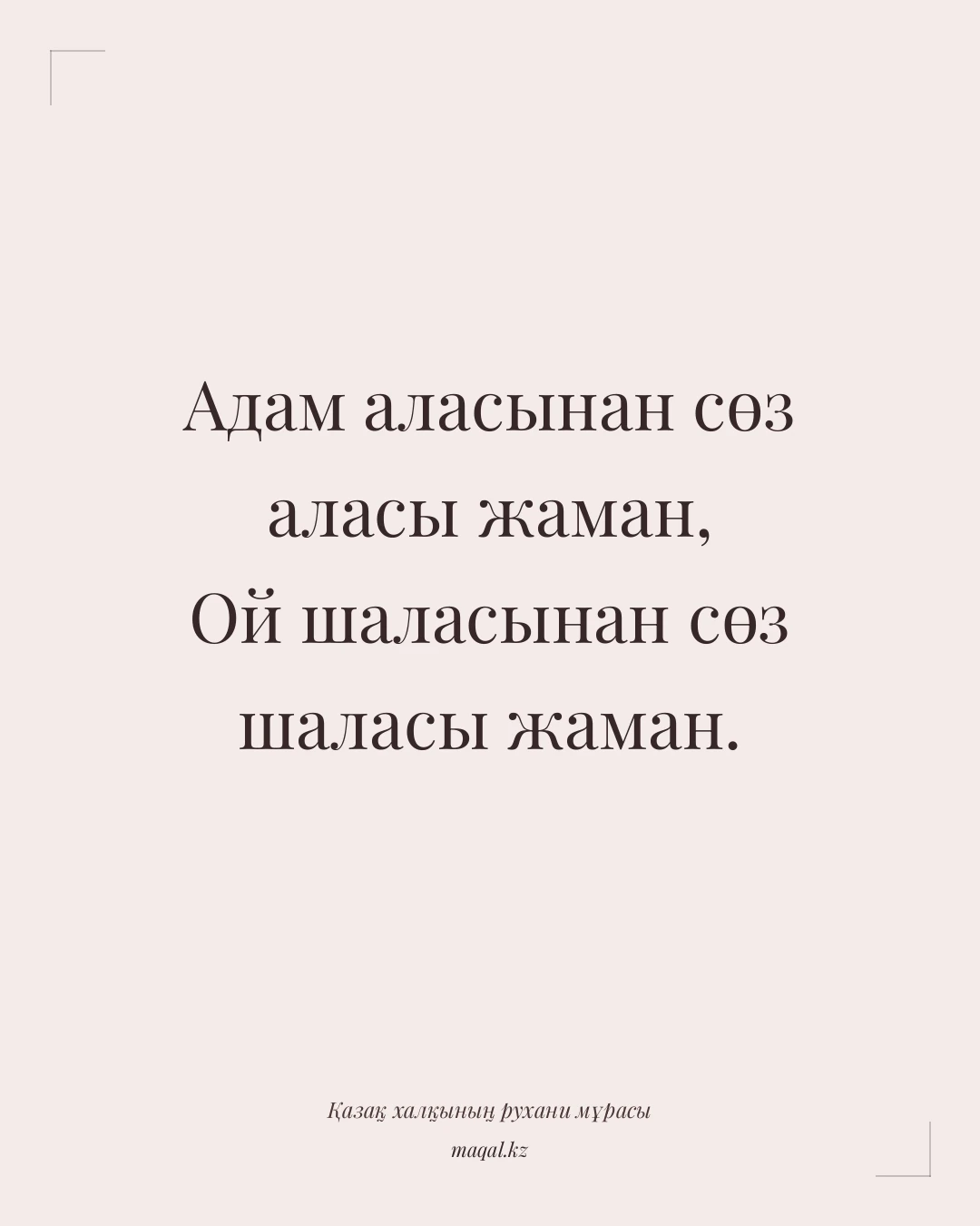 Адам аласынан сөз аласы жаман, Ой шаласынан сөз шаласы жаман. — қазақша мақал