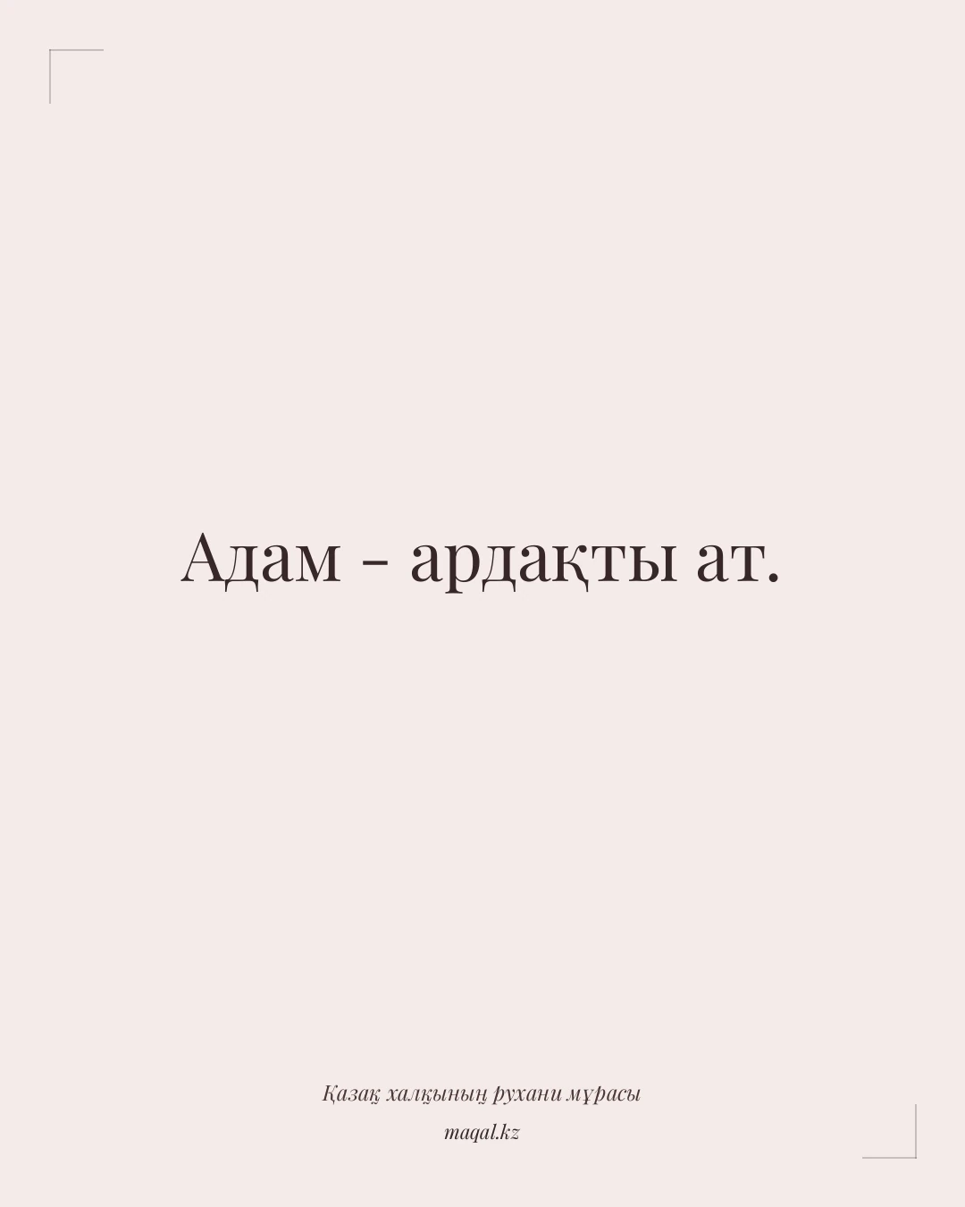 Адам - ардақты ат. — қазақша мақал