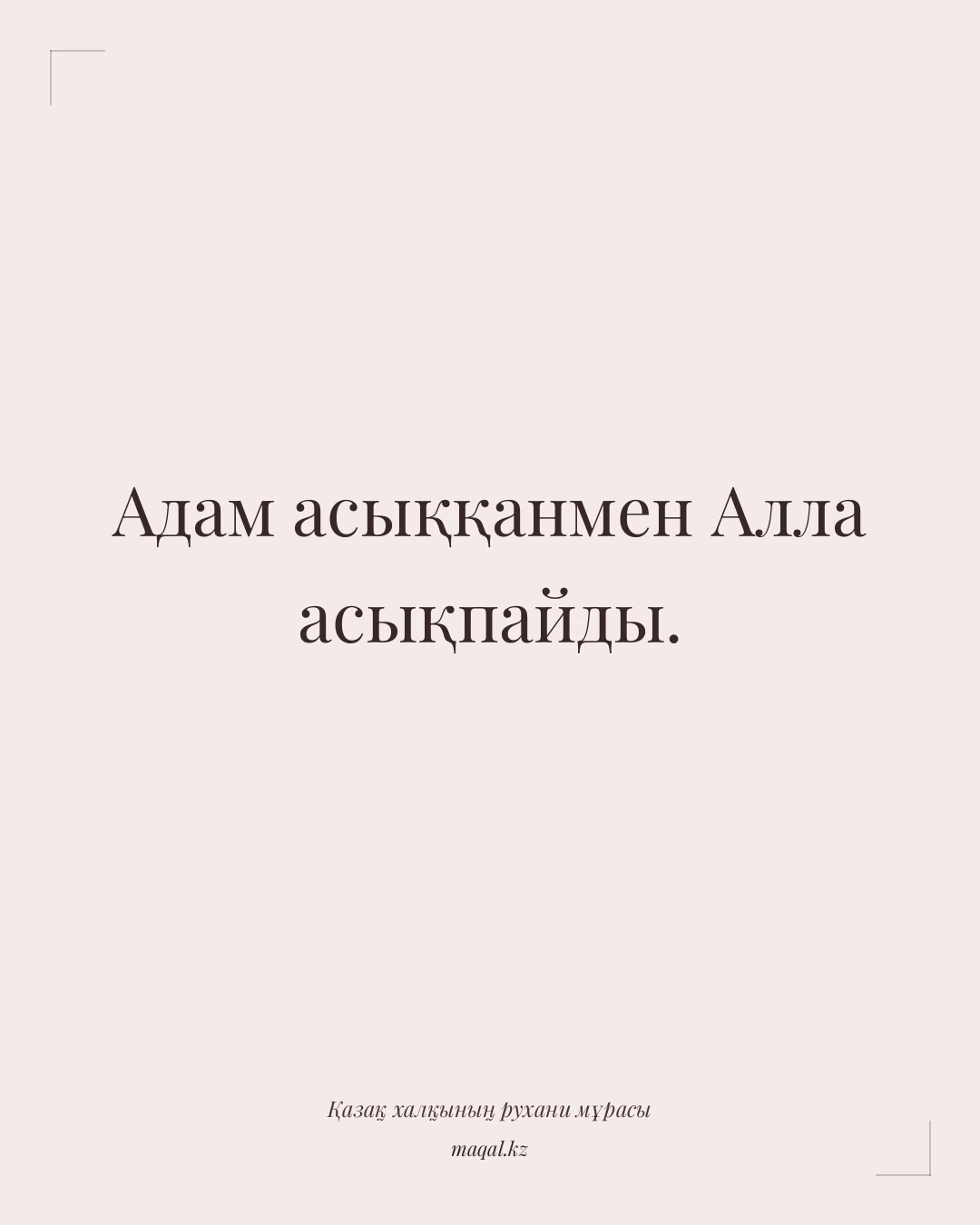 Адам асыққанмен Алла асықпайды. — қазақша мақал