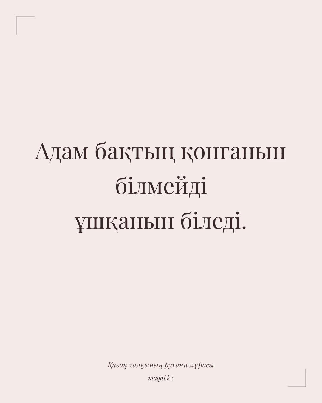 Адам бақтың қонғанын білмейді ұшқанын біледі. — қазақша мақал