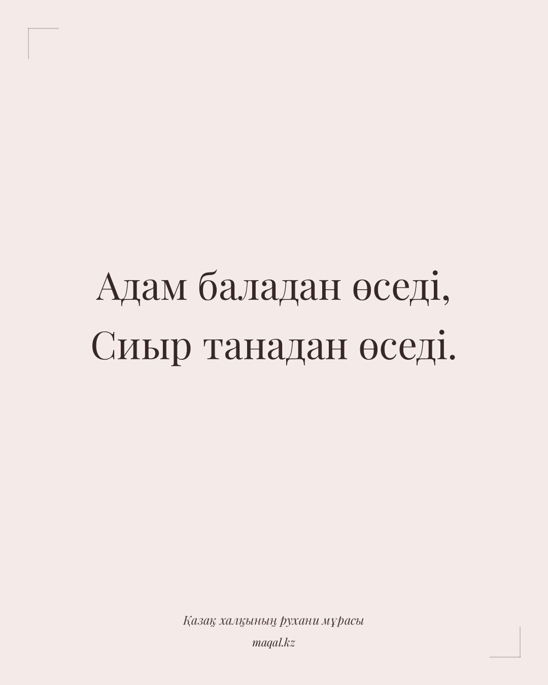 Адам баладан өседі, Сиыр танадан өседі. — қазақша мақал
