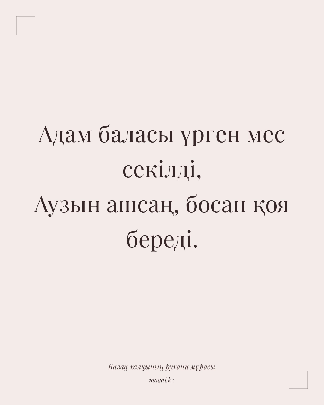 Адам баласы үрген мес секілді, Аузын ашсаң, босап қоя береді. — қазақша мақал