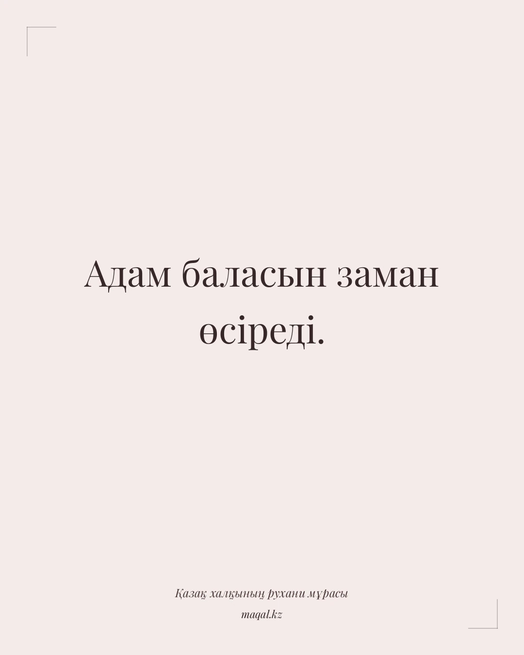 Адам баласын заман өсіреді. — қазақша мақал