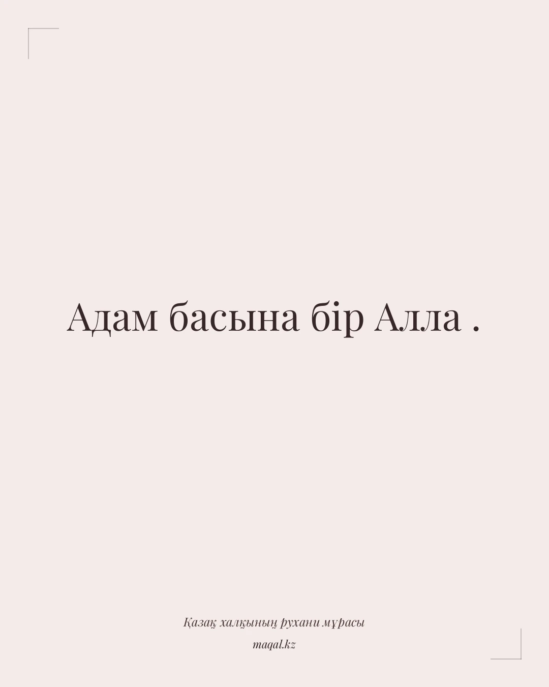 Адам басына бір Алла . — қазақша мақал