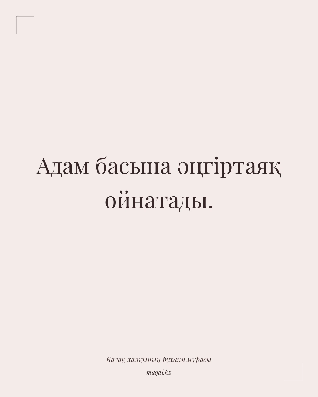 Адам басына әңгіртаяқ ойнатады. — қазақша мақал