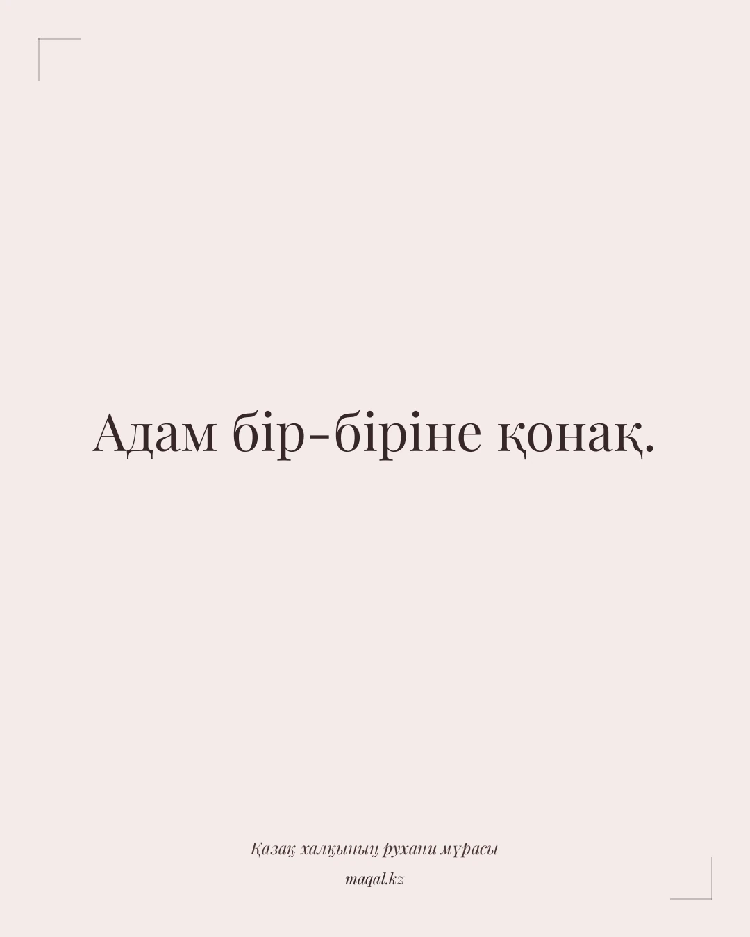 Адам бір-біріне қонақ. — қазақша мақал