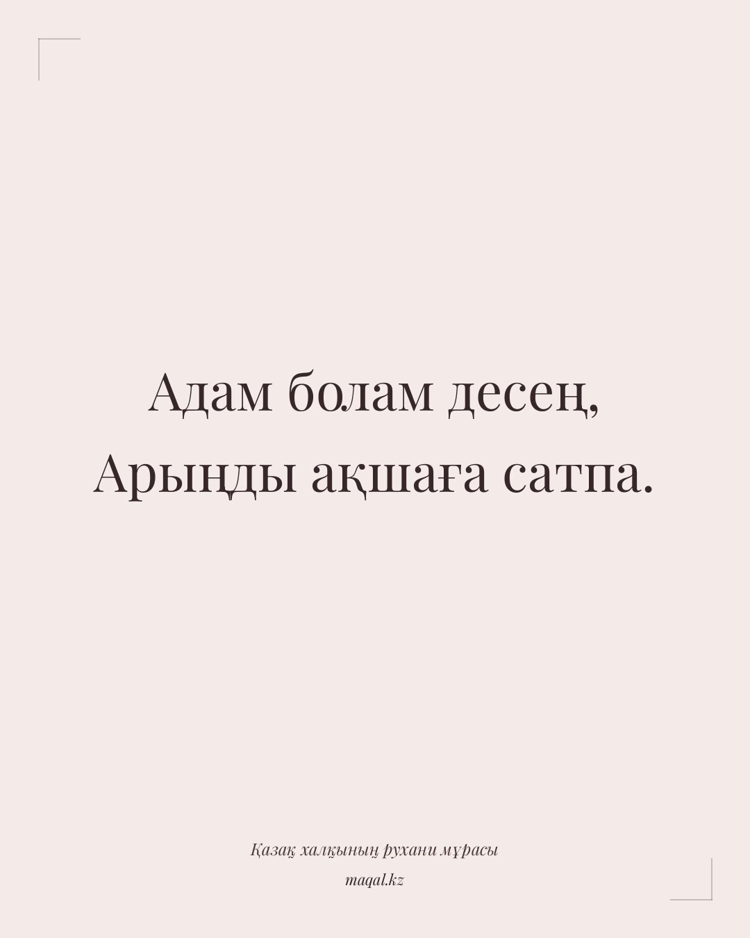 Адам болам десең, Арыңды ақшаға сатпа. — қазақша мақал