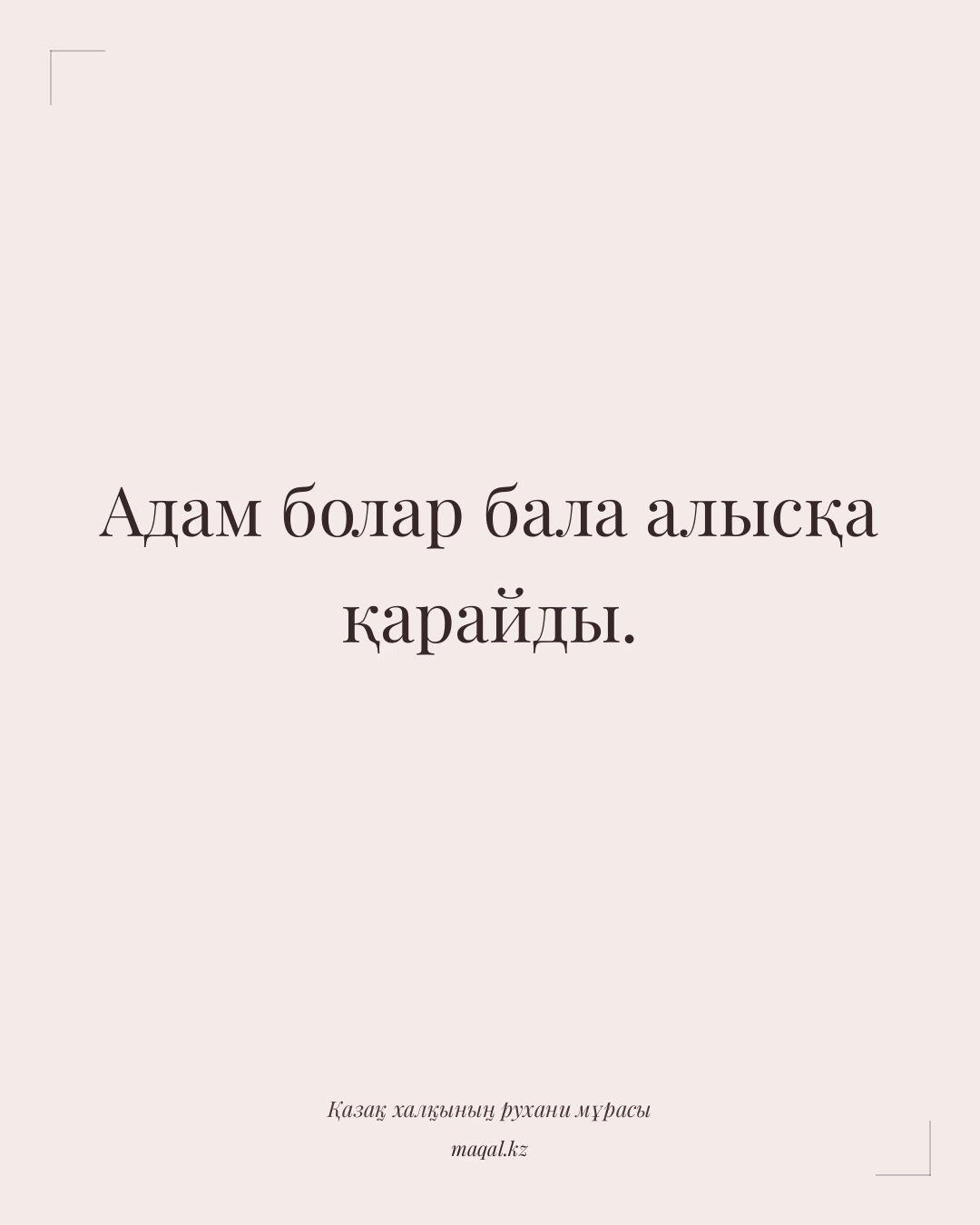 Адам болар бала алысқа қарайды. — қазақша мақал