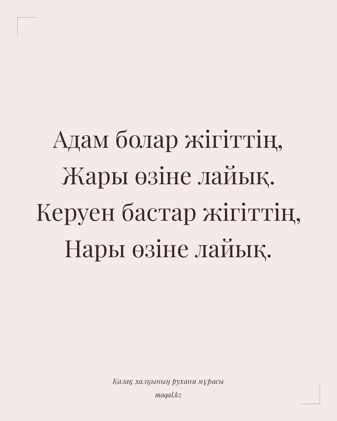 Адам болар жігіттің, Жары өзіне лайық. Керуен бастар жігіттің, Нары өзіне лайық. — қазақша мақал