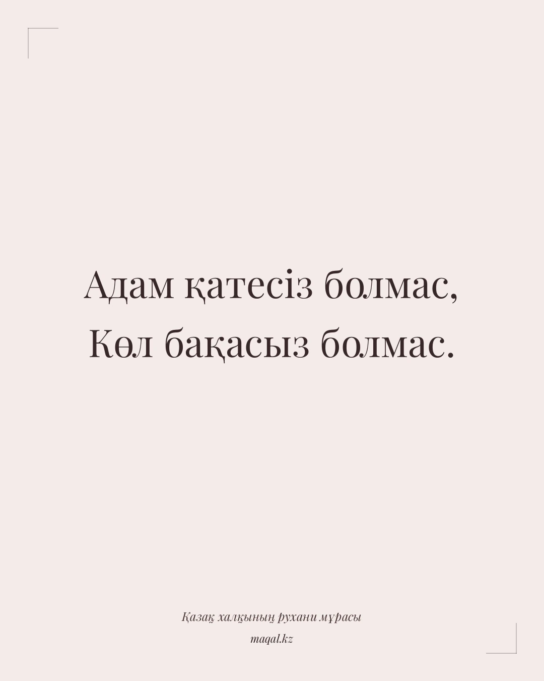 Адам қатесіз болмас, Көл бақасыз болмас. — қазақша мақал
