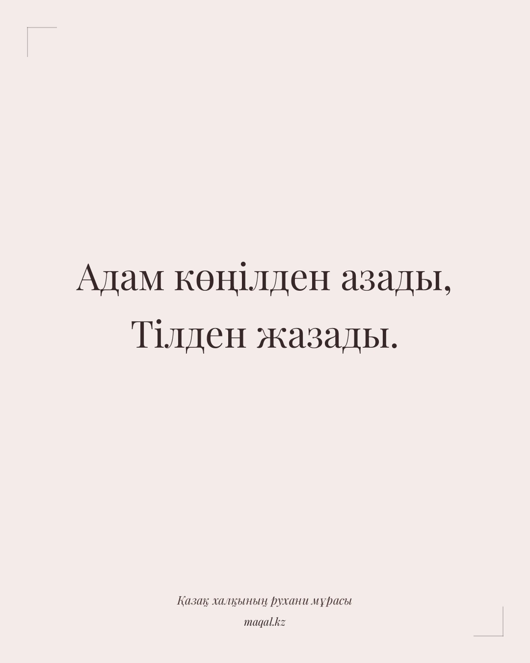 Адам көңілден азады, Тілден жазады. — қазақша мақал