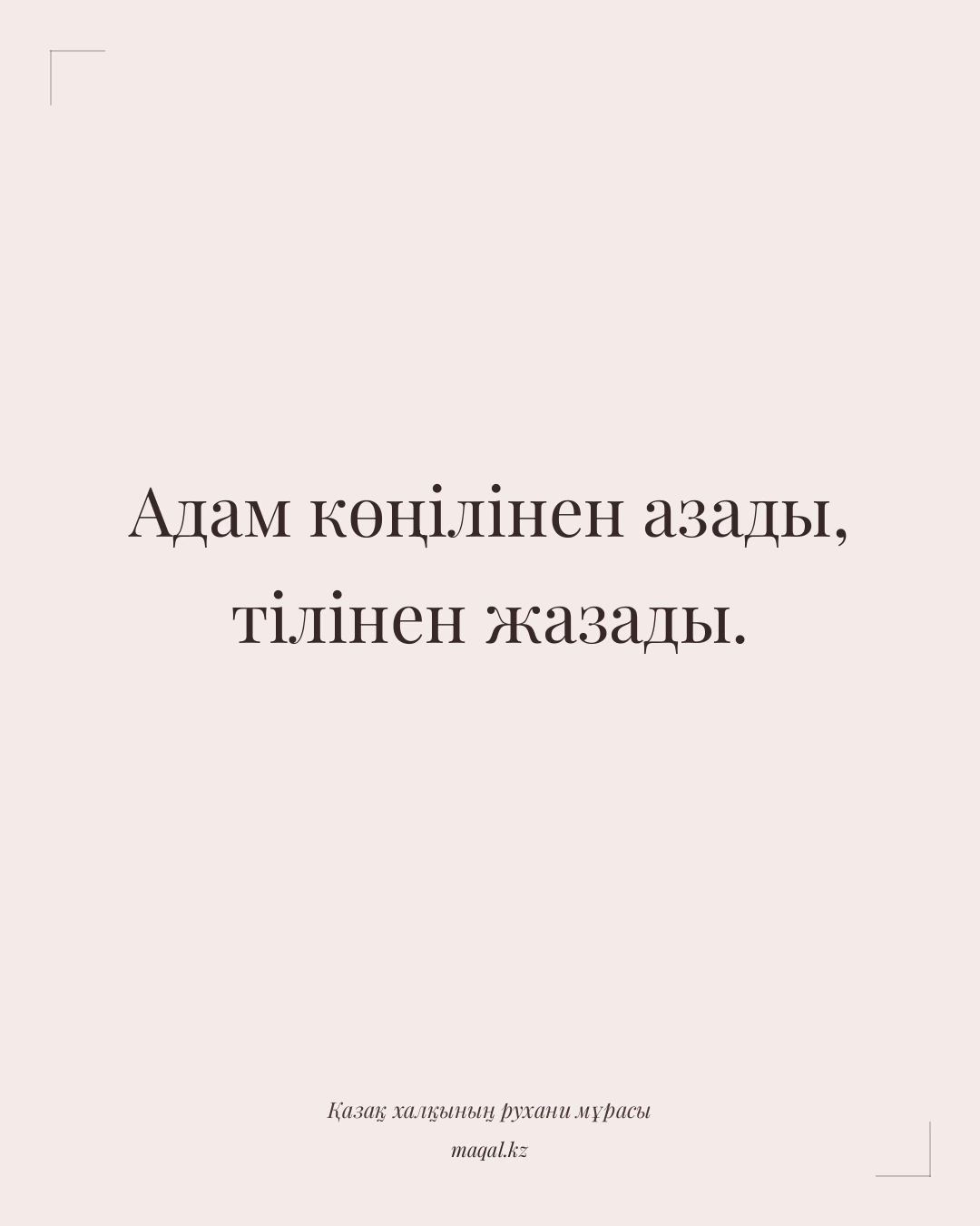 Адам көңілінен азады, тілінен жазады. — қазақша мақал