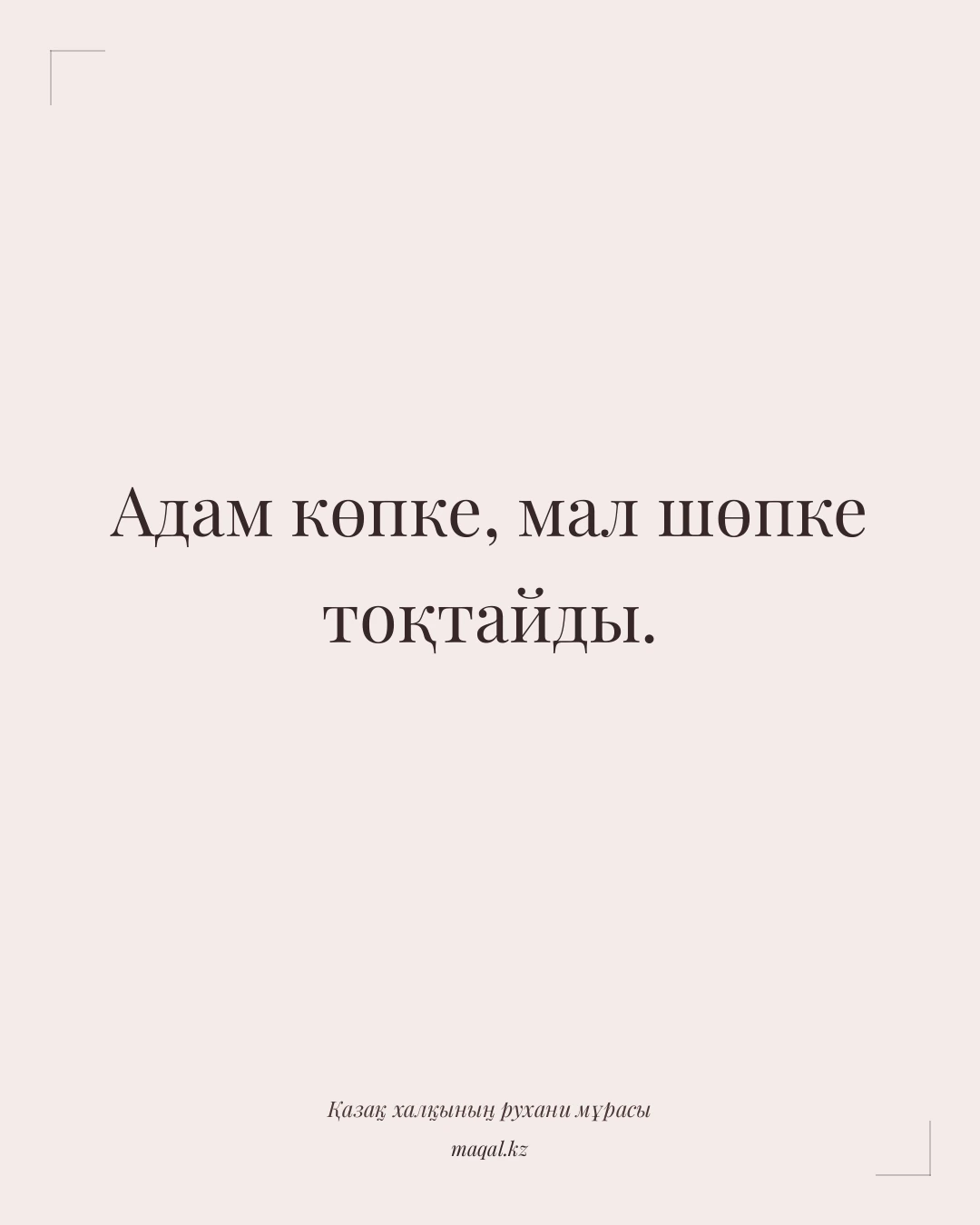 Адам көпке, мал шөпке тоқтайды. — қазақша мақал