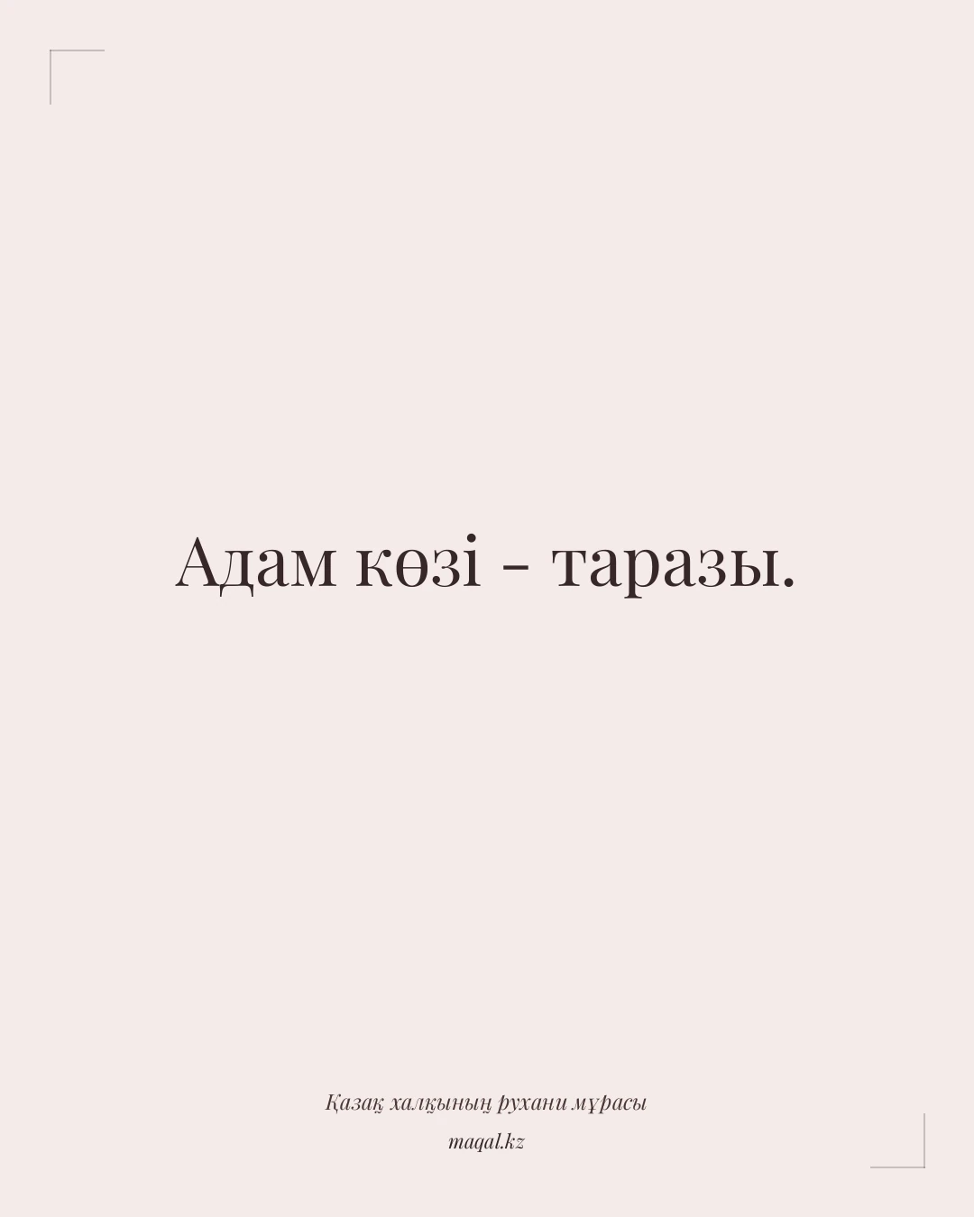 Адам көзі - таразы. — қазақша мақал