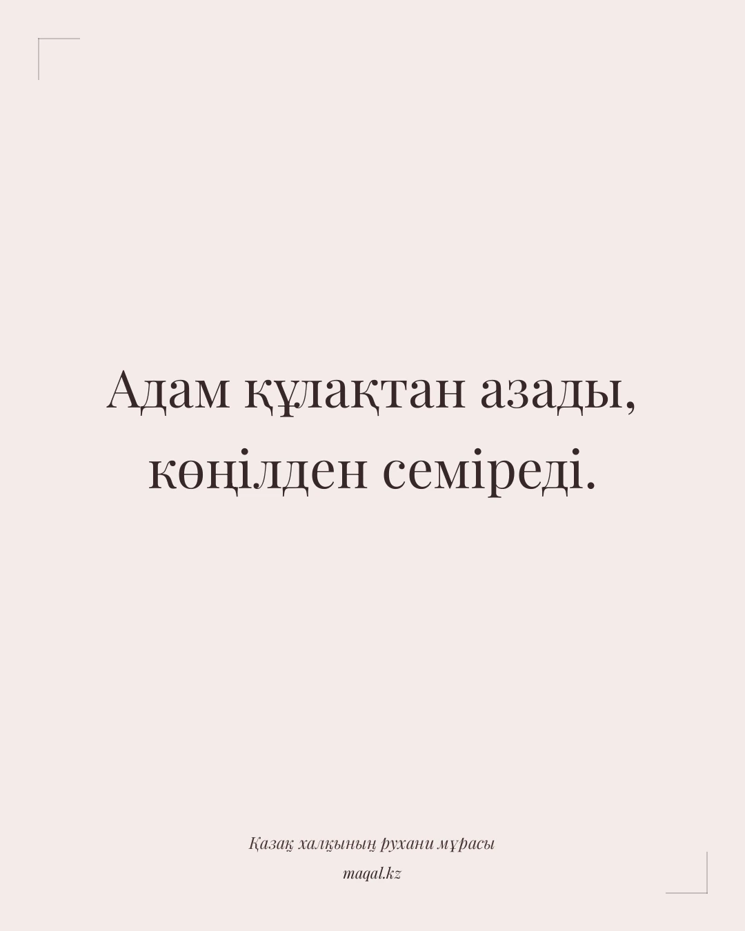 Адам құлақтан азады, көңілден семіреді. — қазақша мақал
