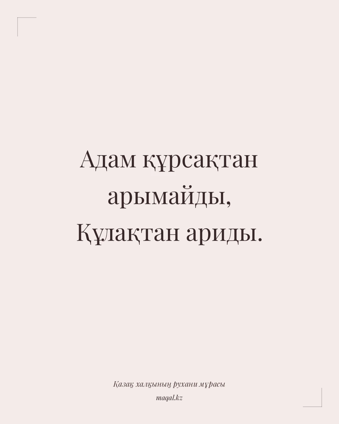 Адам құрсақтан арымайды, Құлақтан ариды. — қазақша мақал