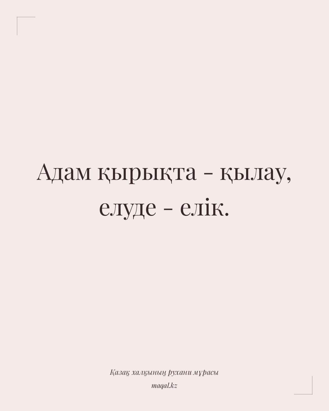 Адам қырықта - қылау, елуде - елік. — қазақша мақал