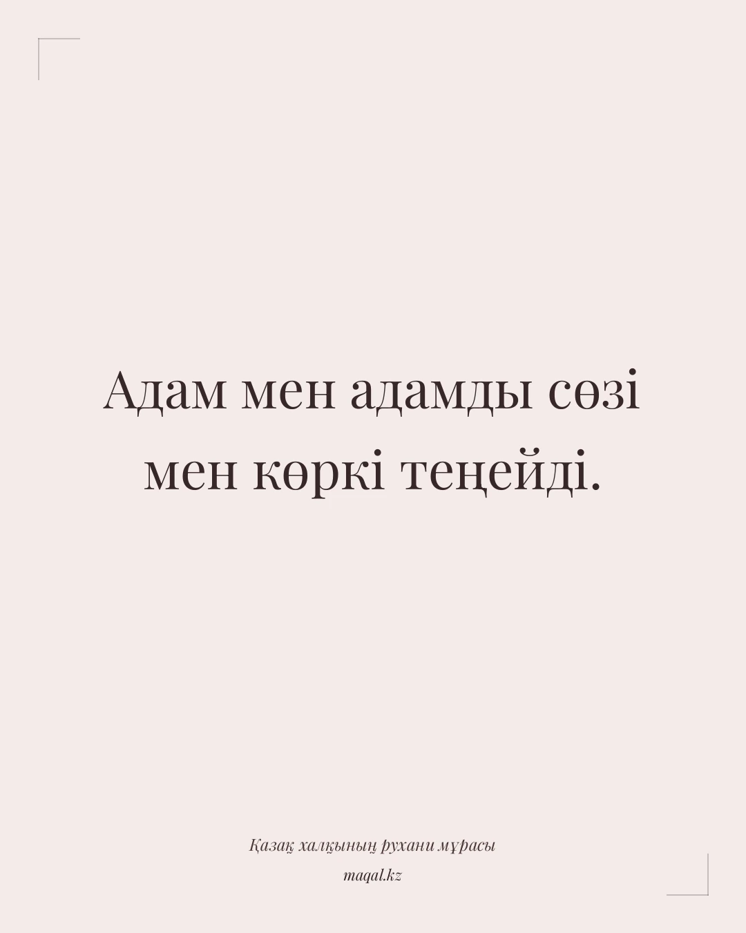 Адам мен адамды сөзі мен көркі теңейді. — қазақша мақал