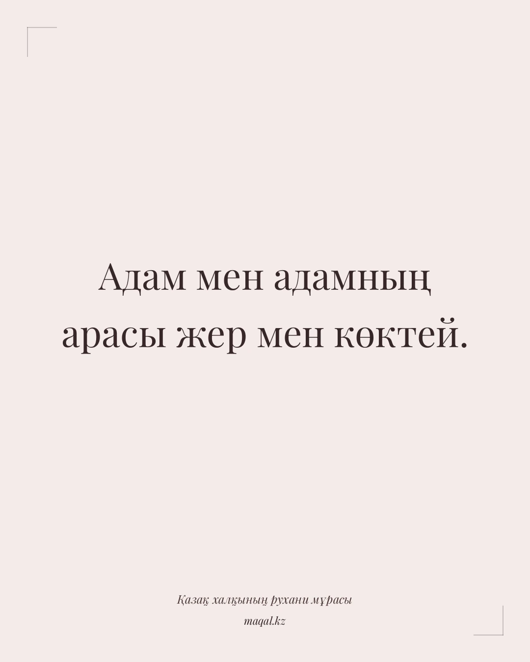 Адам мен адамның арасы жер мен көктей. — қазақша мақал