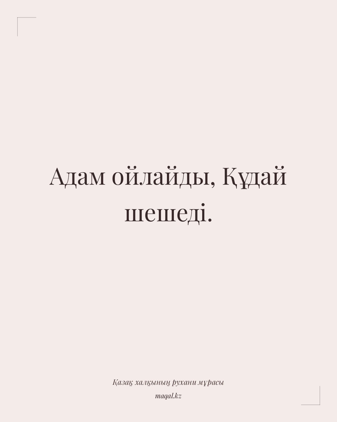 Адам ойлайды, Құдай шешеді. — қазақша мақал