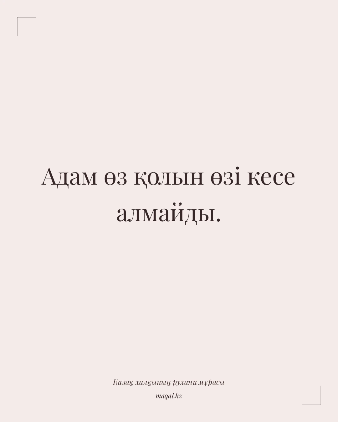 Адам өз қолын өзі кесе алмайды. — қазақша мақал
