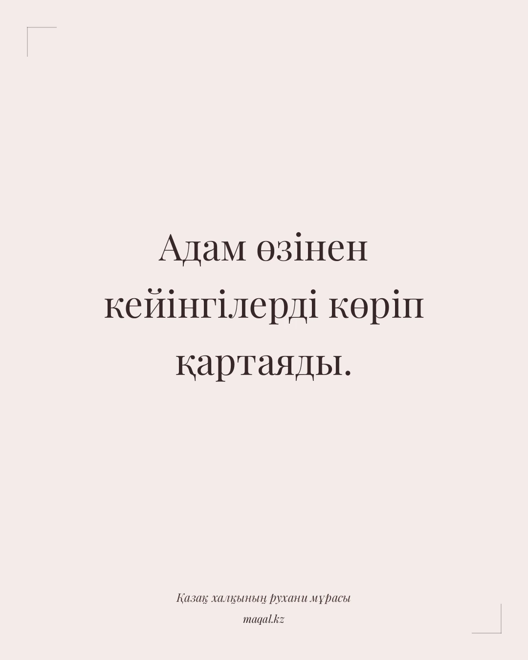 Адам өзінен кейінгілерді көріп қартаяды. — қазақша мақал