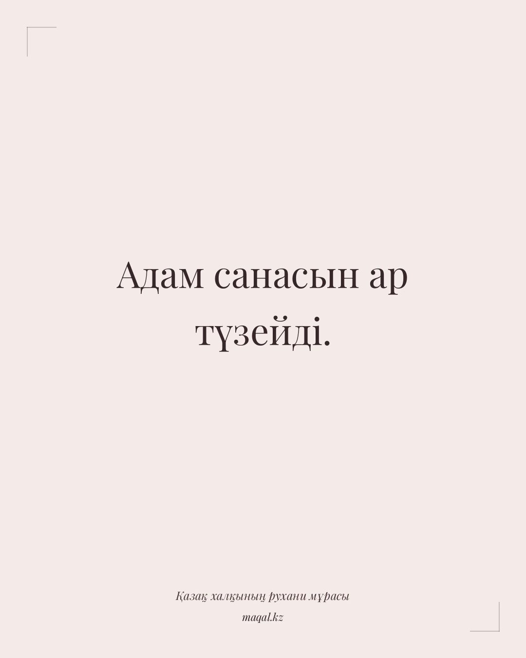 Адам санасын ар түзейді. — қазақша мақал