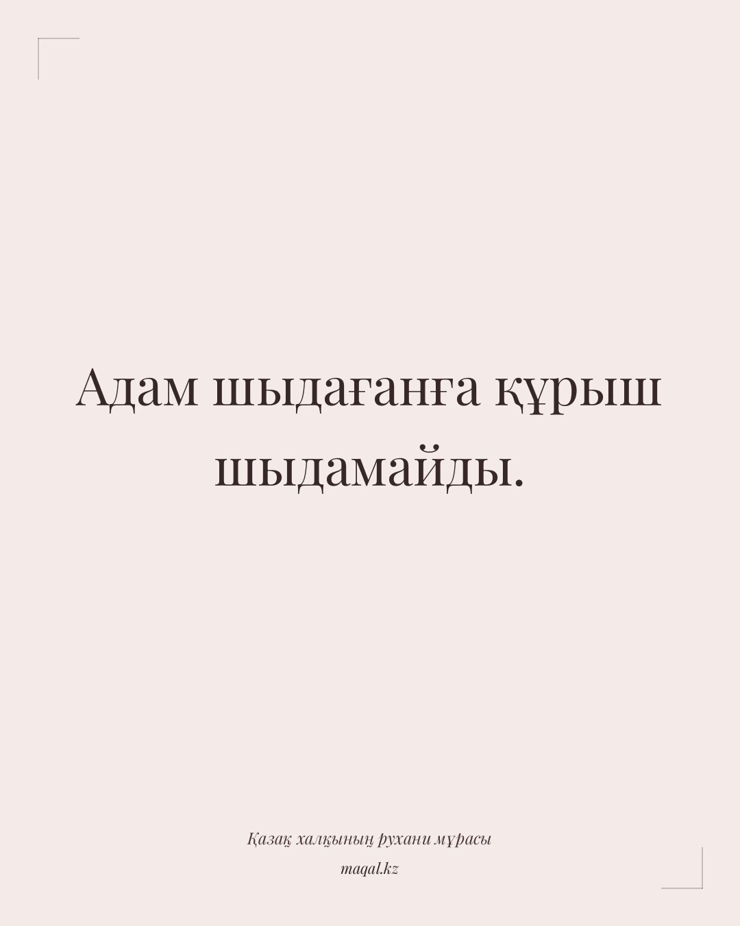Адам шыдағанға құрыш шыдамайды. — қазақша мақал