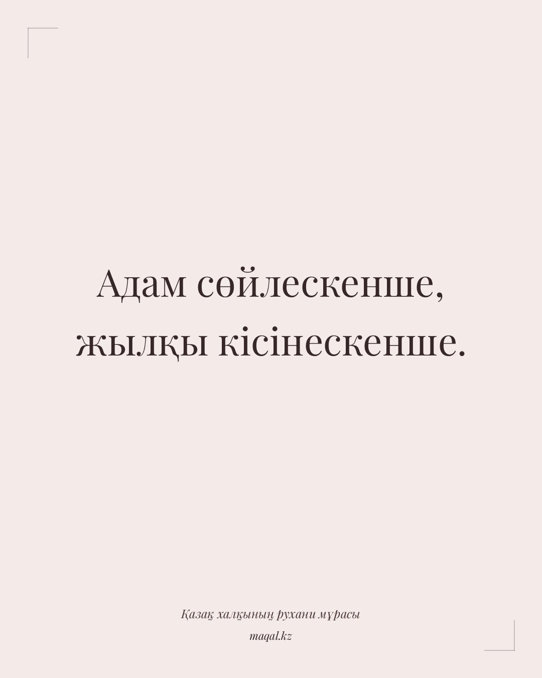 Адам сөйлескенше, жылқы кісінескенше. — қазақша мақал