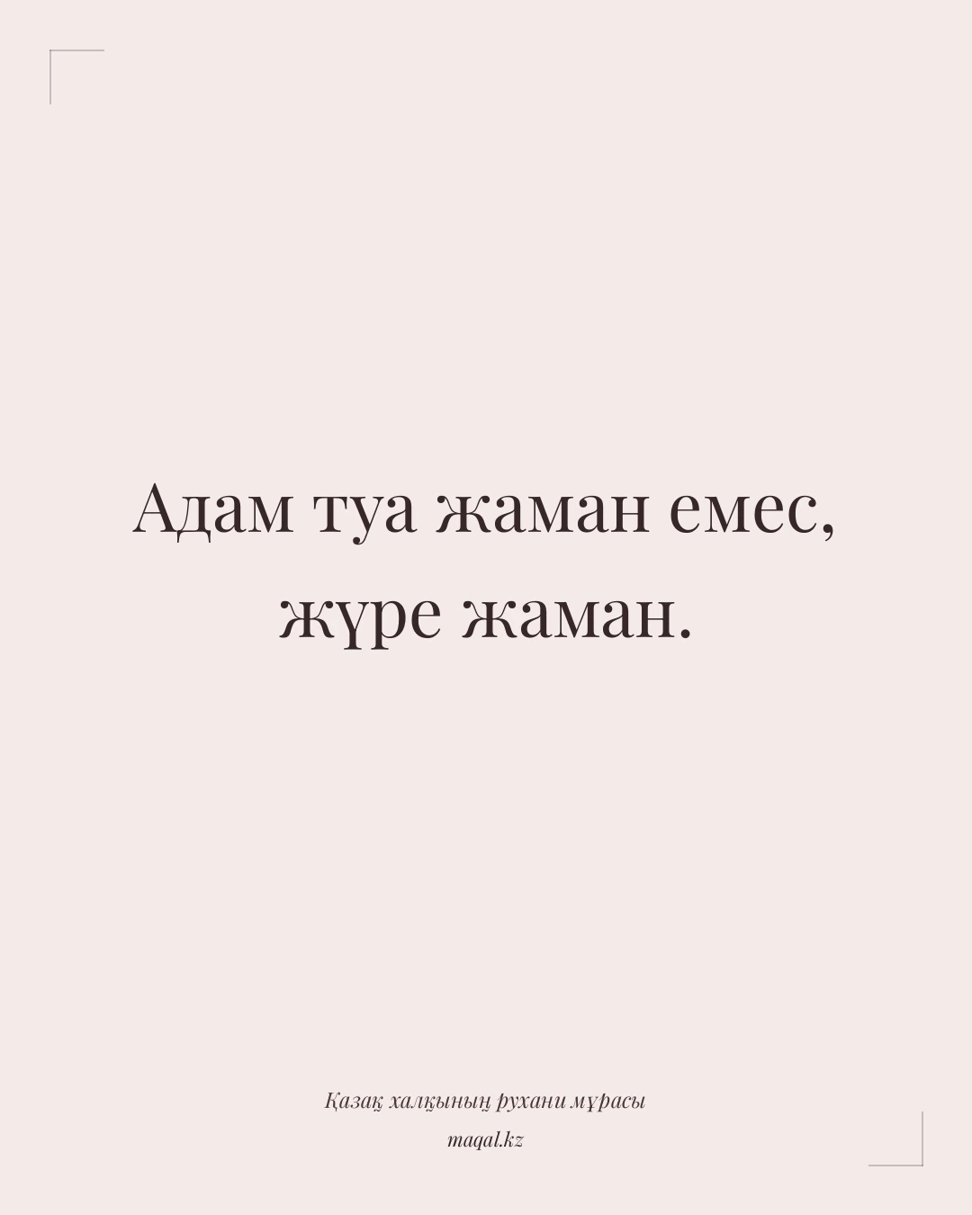 Адам туа жаман емес, жүре жаман. — қазақша мақал